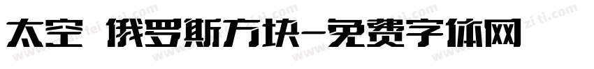 太空 俄罗斯方块字体转换